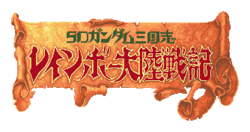 Logo de SD Gundam: Sangokushi Rainbow Tairiku Senki