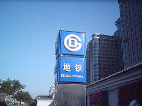 Image illustrative de l'article Métro de Pékin
