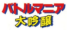 Battle Mania Daiginjô Logo.jpg