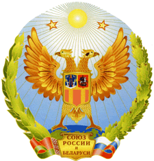 Proposed coat of arms of Union State of Russia and Belarus.gif