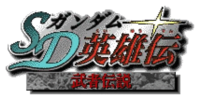 Logo de SD Gundam Eiyuuden: Musha Densetsu