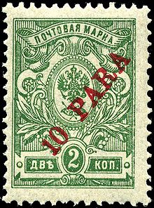 Stamp Russia offices Turkish 1910 10.jpg
