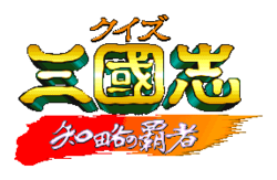 Logo de Quiz Sangokushi: Chiryaku no Hasha