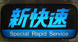 Photographie d'un indicateur lumineux sur un wagon mentionnant Special Rapid Service