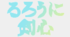 Logo serie kenshin.png