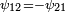 \scriptstyle\psi_{12} = -\psi_{21}