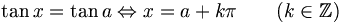 \tan x = \tan a \Leftrightarrow x=a+k\pi \qquad(k\in\mathbb{Z})