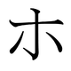 Le katakana ホ